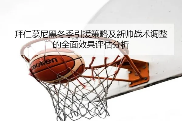 拜仁慕尼黑冬季引援策略及新帅战术调整的全面效果评估分析